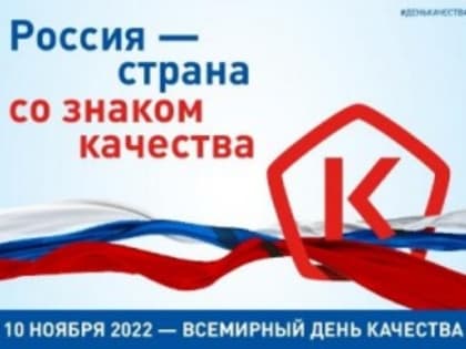 ВСЕМИРНАЯ НЕДЕЛЯ КАЧЕСТВА 2022