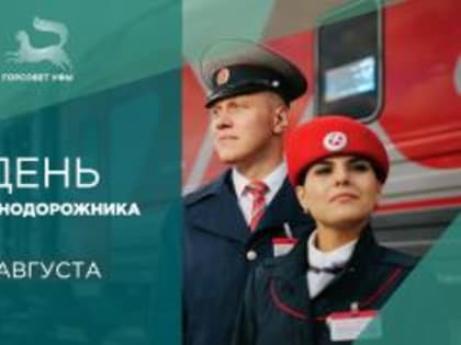 С Днем железнодорожника!