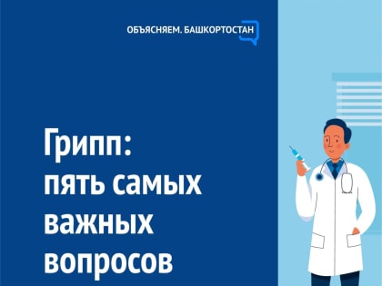 Грипп: пять вопросов о вакцинации