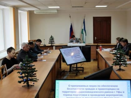 Режим усилят: в Администрации Орджоникидзевского района обсудили меры безопасности во время новогодних праздников
