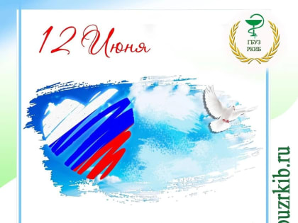 ПОЗДРАВЛЯЕМ!!! 12 июня - День России