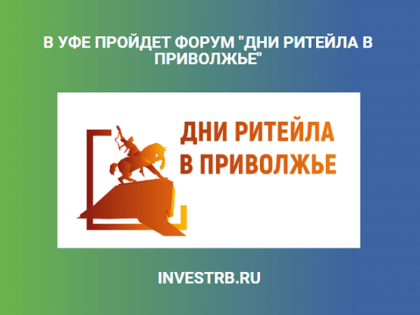 Межрегиональный форум «Дни ритейла в Приволжье»