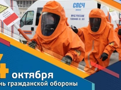 Гражданской обороне Российской Федерации-90 лет