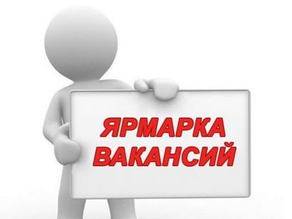 «Ярмарка вакансий»