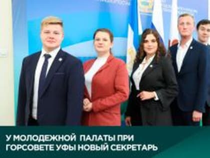 У Молодежной общественной палаты при Горсовете Уфы новый секретарь