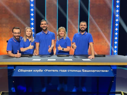 В финальном выпуске «Передачи знаний» победила сборная клуба «Учитель года столицы Башкортостана»