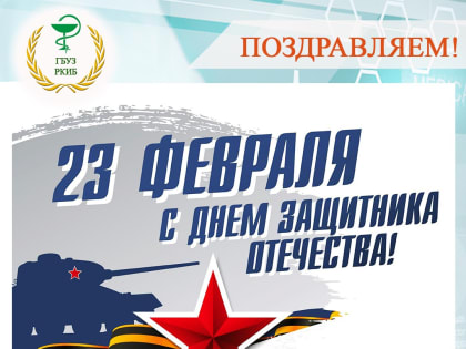 Поздравления с 23 Февраля 2023