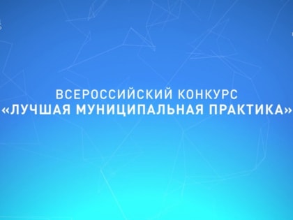 В Башкирии определены победители этапа всероссийского конкурса «Лучшая муниципальная практика»