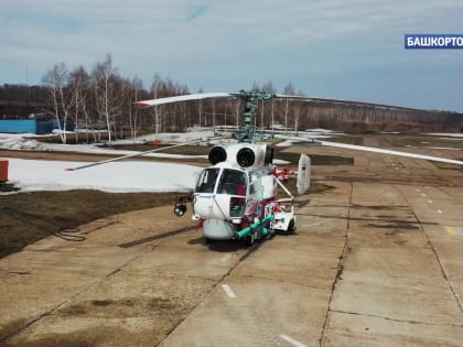 Башкирия получила пожарно-спасательный вертолет Кумертауского авиационного предприятия