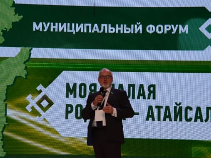 Альфис Гаязов выступил на первом муниципальном форуме «Моя малая родина – Атайсал»