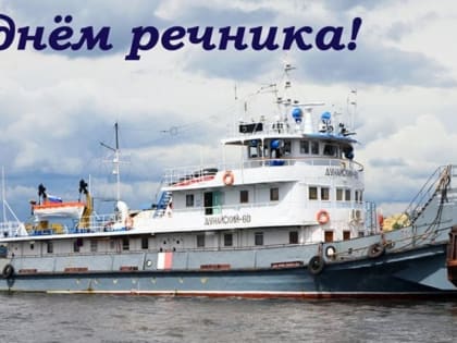 Министр транспорта Башкирии поздравил всех работников речного флота с профессиональным праздником