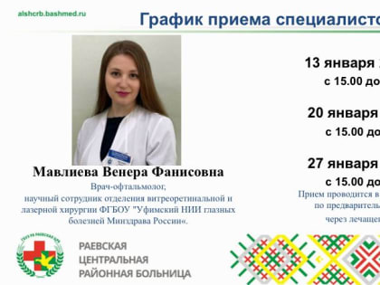 Прием врача-офтальмолога, научного сотрудника ФГБОУ "Уфимский НИИ глазных болезней Минздрава России"