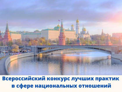 Лучшие практики в сфере национальных отношений