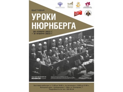 С 21 ноября в Республиканском музее Боевой Славы работает выставка «Уроки Нюрнберга»