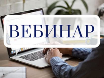 Приглашаем предпринимателей на бесплатный вебинар!