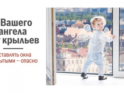 Оставлять окна открытыми - опасно!