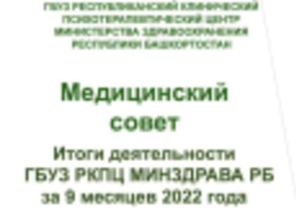 В Республиканском клиническом психотерапевтическом центре проведен Медсовет, посвященный итогам работы за 9 мес 2022 года.
