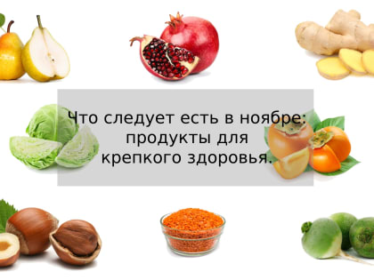 Что следует есть в ноябре