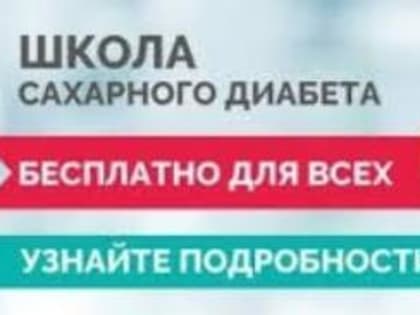 "Школа для пациентов с сахарным диабетом" в Благовещенской ЦРБ