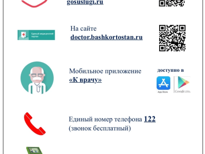 Как записаться к врачу?