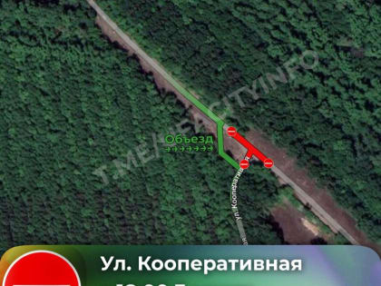 На пару дней перекроют улицу Кооперативная