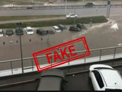 Новость о затоплении парковки автосалона на проспекте Салавата Юлаева оказалась фейком