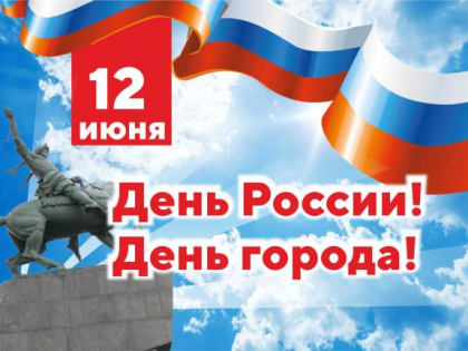 День России и День города!