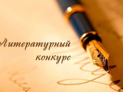Определены победители литературного конкурса «Родник»