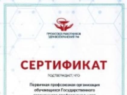 Проект студентов ГАПОУ РБ «Белебеевский медицинский колледж» получил грантовую поддержку профсоюза медицинских работников РБ
