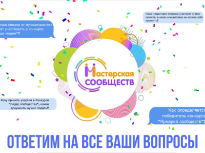 РЕГИСТРАЦИЯ НА СЕМИНАР ПО КОНКУРСАМ ПРОЕКТА "МАСТЕРСКАЯ СООБЩЕСТВ"