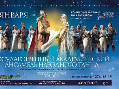 Госансамбль им. Ф. Гаскарова представит Рождественский концерт