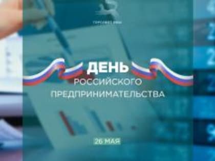 С Днем российского предпринимательства!