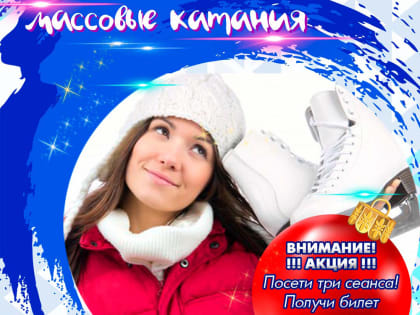 Массовые катания ждут тебя!