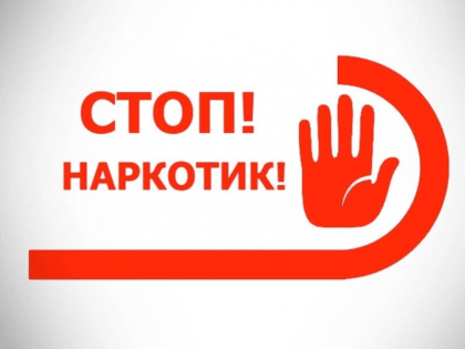 Откажись от наркотиков