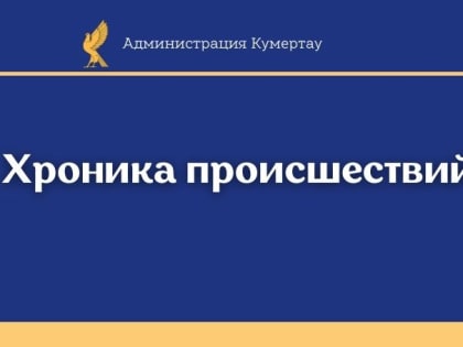 Хроника происшествий