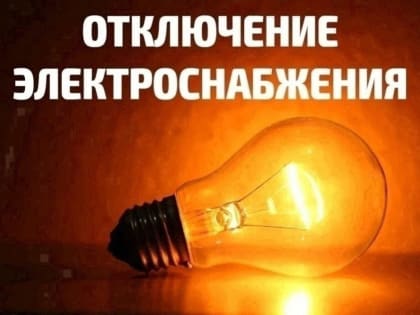 В Уфе из-за ремонтных работ будут отключать электроэнергию