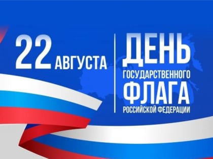 22 августа в России отмечается День государственного флага Российской Федерации