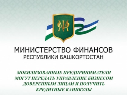 В Башкирии мобилизованные предприниматели оставят бизнес доверенным лицам и получат кредитные каникулы