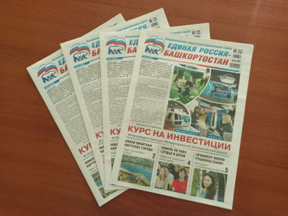 Главные темы свежего номера газеты «Единая Россия – Башкортостан»