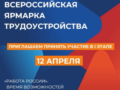 В Башкортостане пройдет Всероссийская ярмарка трудоустройства