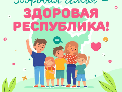 Здоровая семья - здоровая республика