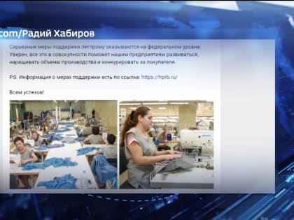 В Башкирии выделят 150 млн рублей на поддержку предприятий легкой промышленности