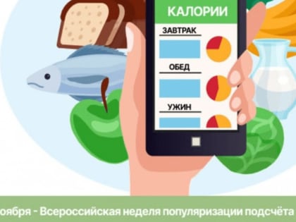 В России стартовала неделя популяризации подсчета калорий