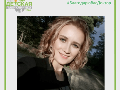 Благодарю вас, доктор!