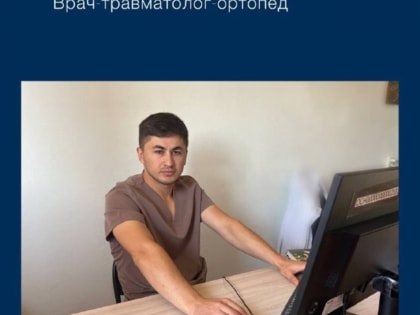В Ишимбайскую ЦРБ принят новый травматолог-ортопед