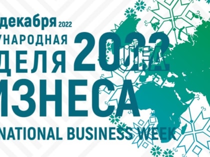 В Уфе на «Международной неделе бизнеса» планируется подписать 48 соглашений