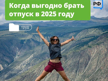 Подведение итогов года: когда лучше планировать отпуск