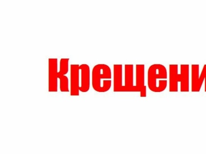 Крещение