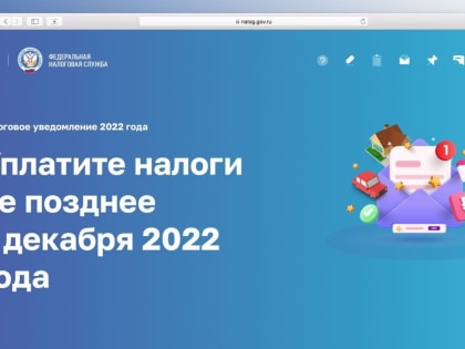 Для россиян разработан интернет-ресурс «Налоговое уведомление 2022 года» - УФНС по Башкирии