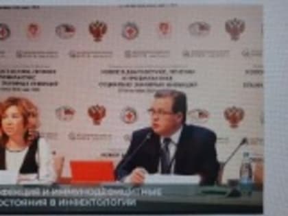 Международная научно-практическая конференция «Новое в диагностике, лечении и профилактике социально значимых инфекций»